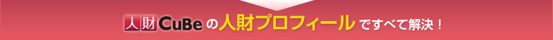 人財CuBeの人財プロフィールですべて解決!