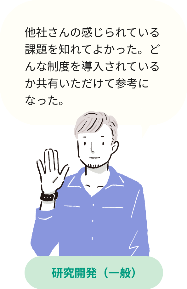 他社さんの感じられている課題を知れてよかった。どんな制度を導入されているか共有いただけて参考になった。