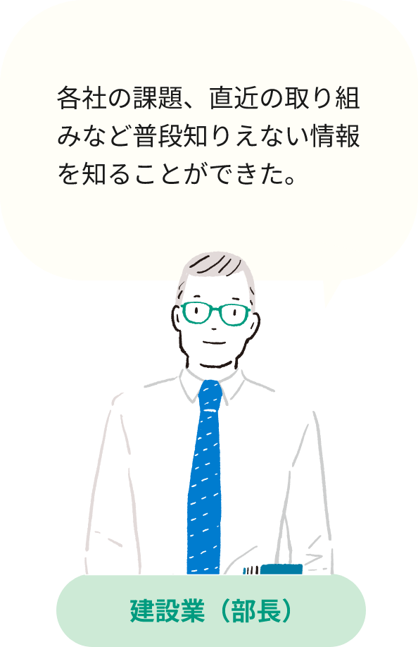 各社の課題、直近の取り組みなど普段知りえない情報を知ることができた。